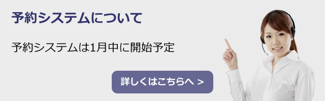 予約システムについて