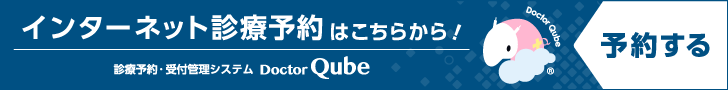 インターネット診療予約はこちらから！